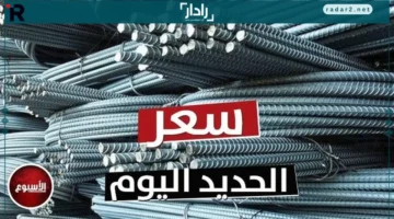 أسعار الحديد.. ارتفاع جديد يضرب الأسواق الخميس 13 نوفمبر 2025